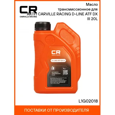 Масло трансмиссионное для АКПП CARVILLE RACING D-LINE ATF DX III 20L L1G02018 Carville Racing