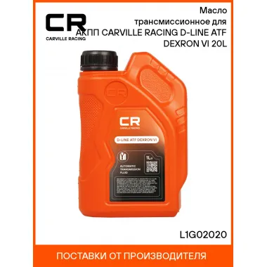Масло трансмиссионное для АКПП CARVILLE RACING D-LINE ATF DEXRON VI 20L L1G02020 Carville Racing