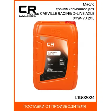 Масло трансмиссионное для мостов CARVILLE RACING D-LINE AXLE 80W-90 20L L1G02024 Carville Racing