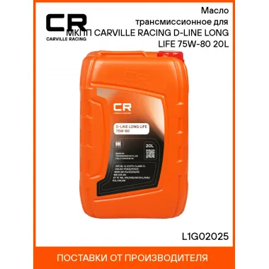 Масло трансмиссионное для МКПП CARVILLE RACING D-LINE LONG LIFE 75W-80 20L L1G02025 Carville Racing
