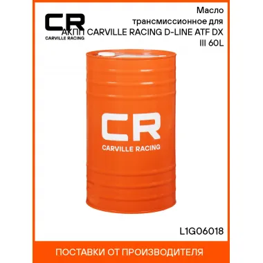 Масло трансмиссионное для АКПП CARVILLE RACING D-LINE ATF DX III 60L L1G06018 Carville Racing