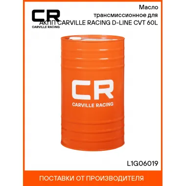 Масло трансмиссионное для АКПП CARVILLE RACING D-LINE CVT 60L L1G06019 Carville Racing