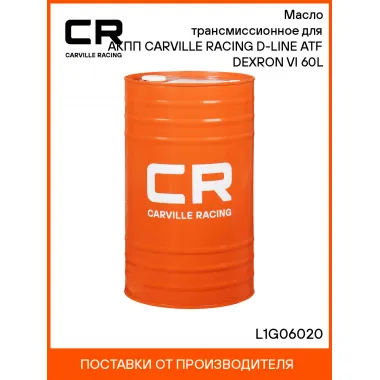 Масло трансмиссионное для АКПП CARVILLE RACING D-LINE ATF DEXRON VI 60L L1G06020 Carville Racing