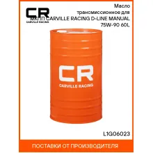 Масло трансмиссионное для МКПП CARVILLE RACING D-LINE MANUAL 75W-90 60L L1G06023 Carville Racing