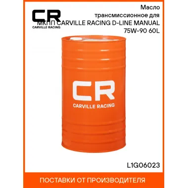 Масло трансмиссионное для МКПП CARVILLE RACING D-LINE MANUAL 75W-90 60L L1G06023 Carville Racing