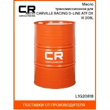 Масло трансмиссионное для АКПП CARVILLE RACING D-LINE ATF DX III 208L L1G20818 Carville Racing