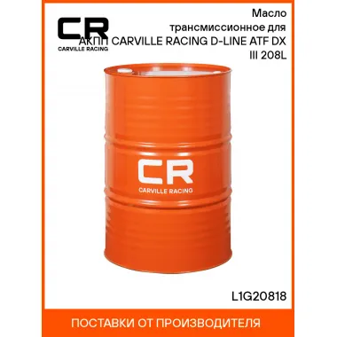 Масло трансмиссионное для АКПП CARVILLE RACING D-LINE ATF DX III 208L L1G20818 Carville Racing