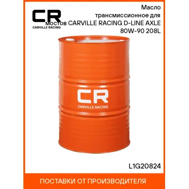 Масло трансмиссионное для мостов CARVILLE RACING D-LINE AXLE 80W-90 208L L1G20824 Carville Racing