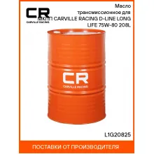 Масло трансмиссионное для МКПП CARVILLE RACING D-LINE LONG LIFE 75W-80 208L L1G20825 Carville Racing