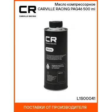 Масло компрессорное CARVILLE RACING PAG46 500 ml L1S00041 Carville Racing