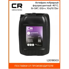 Антифриз лобридный фиолетовый G12++, готовый L2018003