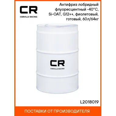 Антифриз лобридный флуоресцентный -40°С, Si-OAT, G12++, фиолетовый, готовый, 60л/64кг L2018019 Carville Racing