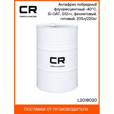 Антифриз лобридный флуоресцентный -40°С, Si-OAT, G12++, фиолетовый, готовый, 205л/220кг L2018020 Carville Racing