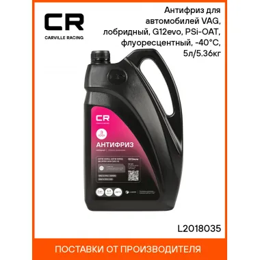 Антифриз лобридный, фиолетовый, готовый G12evo, L2018035