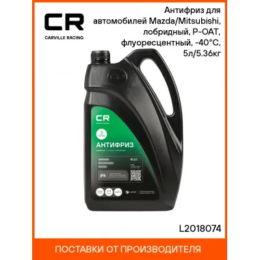 Антифриз зеленый лорбидный Mazda/Mitsubishi, L2018074 L2018074
