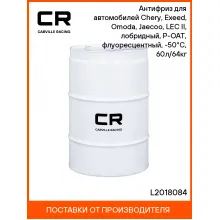Антифриз для автомобилей (Chery Exeed Omoda Jaecoo LEC II) лобридный, P OAT, флуоресцентный, 50 С 60л 64кг CARVILLE