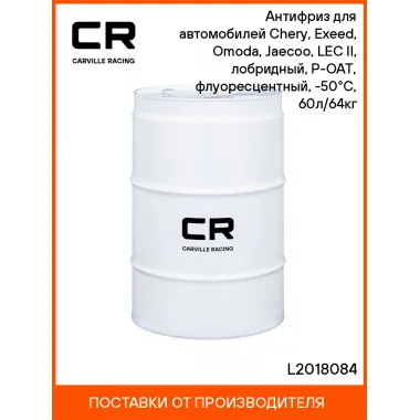 Антифриз для автомобилей (Chery Exeed Omoda Jaecoo LEC II) лобридный, P OAT, флуоресцентный, 50 С 60л 64кг CARVILLE