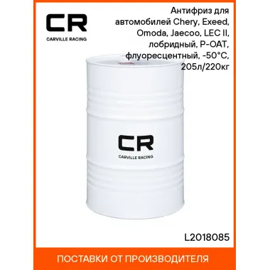 Антифриз для автомобилей (Chery Exeed Omoda Jaecoo LEC II) лобридный P OAT, флуоресцентный, 50 С 205л 220кг CARVILLE