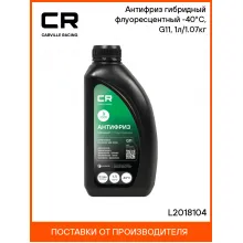 Антифриз универсальный, гибридный, флуоресцентный, зеленый, G11 охлаждающая жидкость, L2018104