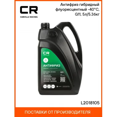 Антифриз универсальный, гибридный, флуоресцентный, зеленый, G11 охлаждающая жидкость, L2018105