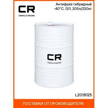 Антифриз гибридный -40°С, G11, 205л/220кг L2018125 Carville Racing