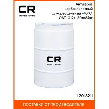 Антифриз карбоксилатный флуоресцентный -40°С, OAT, G12+, 60л/64кг L2018211 Carville Racing