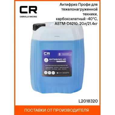 Антифриз синий карбоксилатный для автомобилей -40°С Carville Racing L2018320