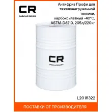 Антифриз Профи для тяжелонагруженной техники, карбоксилатный -40°С, ASTM-D6210, 205л/220кг L2018322 Carville Racing