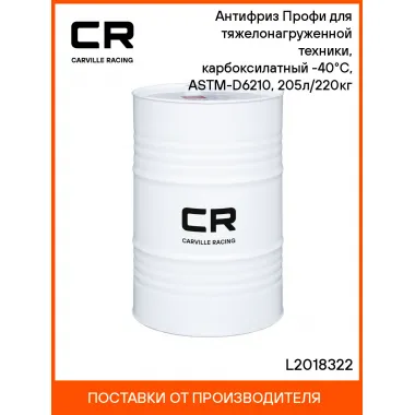 Антифриз Профи для тяжелонагруженной техники, карбоксилатный -40°С, ASTM-D6210, 205л/220кг L2018322 Carville Racing