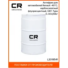 Антифриз для автомобилей Renault (Lada, Nissan) -40°С, карбоксилатный флуоресцентный, OAT, Type D, 60л/64кг L2018541 Carville Racing