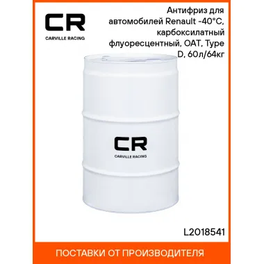 Антифриз для автомобилей Renault (Lada, Nissan) -40°С, карбоксилатный флуоресцентный, OAT, Type D, 60л/64кг L2018541 Carville Racing