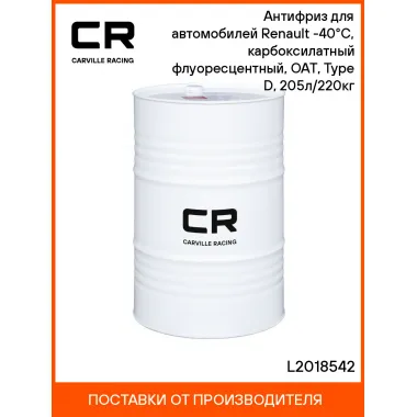 Антифриз для автомобилей Renault (Lada, Nissan) -40°С, карбоксилатный флуоресцентный, OAT, Type D, 205л/220кг L2018542 Carville Racing