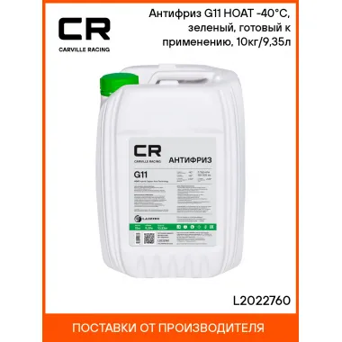 Антифриз гибридный, зеленый, G11, HOAT L2022760