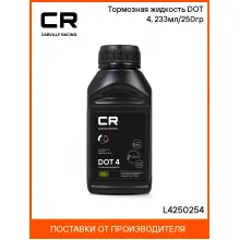 Тормозная жидкость DOT 4, 233мл/250гр L4250254 Carville Racing