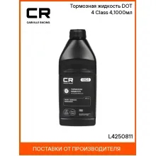 Тормозная жидкость DOT 4 Class 4,1000мл L4250811 Carville Racing