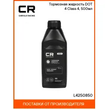 Тормозная жидкость DOT 4 Class 4, 500мл L4250850 Carville Racing