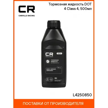 Тормозная жидкость DOT 4 Class 4, 500мл L4250850 Carville Racing