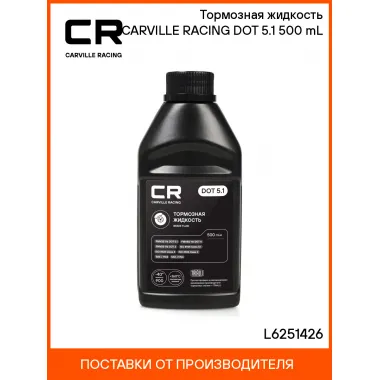 Тормозная жидкость CARVILLE RACING DOT 5.1 500 mL L6251426 Carville Racing