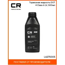 Тормозная жидкость DOT 4 Class 6 LV, 500мл L6275005 Carville Racing