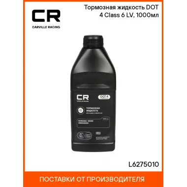 Тормозная жидкость DOT 4 Class 6 LV, 1000мл L6275010 Carville Racing