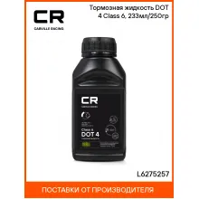 Тормозная жидкость DOT 4 Class 6, 233мл/250гр L6275257 Carville Racing