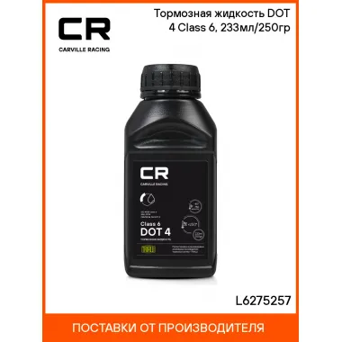 Тормозная жидкость DOT 4 Class 6, 233мл/250гр L6275257 Carville Racing