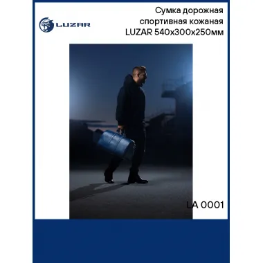 Сумка дорожная спортивная кожаная LUZAR 540х300х250мм LA 0001 LUZAR