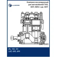 Компрессор воздушный для автомобилей ПАЗ, ЗИЛ, МАЗ с дв. ЗИЛ (2-х цилиндровый, 210л/мин, без шкива, под AP11) LAC 0301 LUZAR