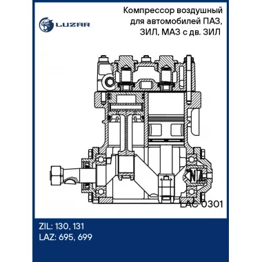 Компрессор воздушный для автомобилей ПАЗ, ЗИЛ, МАЗ с дв. ЗИЛ (2-х цилиндровый, 210л/мин, без шкива, под AP11) LAC 0301 LUZAR