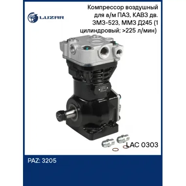 Компрессор воздушный для а/м ПАЗ, КАВЗ дв. ЗМЗ-523, ММЗ Д245 (1 цилиндровый; >225 л/мин) (LAC 0303) LAC 0303 LUZAR