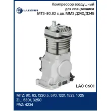 Компрессор воздушный для спецтехники МТЗ-80,82 с дв. ММЗ Д240/Д245 (1 цилинд.) LAC 0601 LUZAR