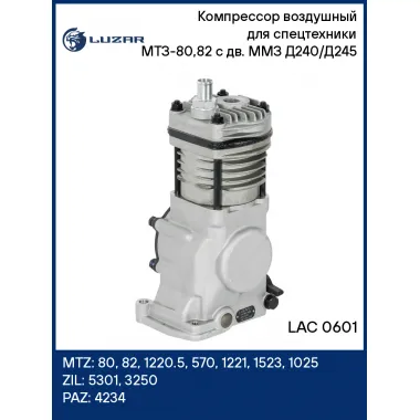 Компрессор воздушный для спецтехники МТЗ-80,82 с дв. ММЗ Д240/Д245 (1 цилинд.) LAC 0601 LUZAR