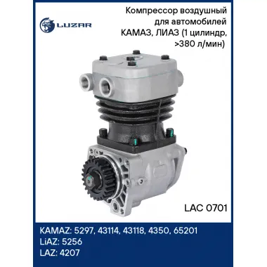 Компрессор воздушный для автомобилей КАМАЗ, ЛИАЗ (1 цилиндр, >380 л/мин) (до 2011г.) LAC 0701 LUZAR