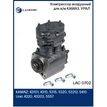 Компрессор воздушный для а/м КАМАЗ, УРАЛ (2 цилиндра, >275 л/мин) LAC 0702 LUZAR